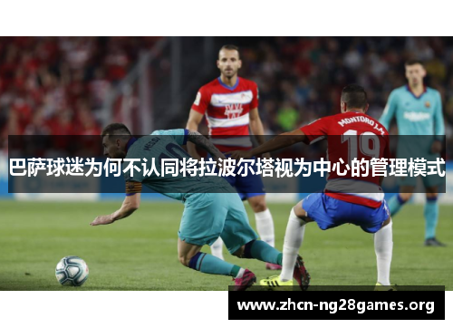 巴萨球迷为何不认同将拉波尔塔视为中心的管理模式