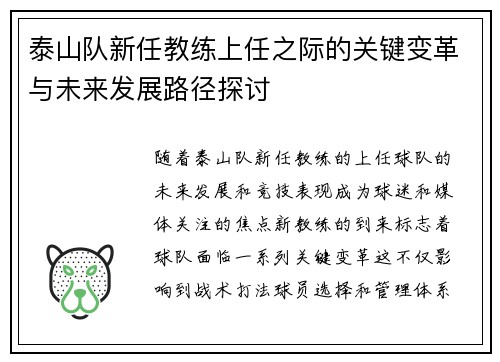 泰山队新任教练上任之际的关键变革与未来发展路径探讨
