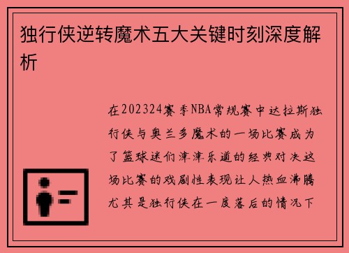 独行侠逆转魔术五大关键时刻深度解析