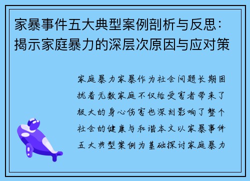 家暴事件五大典型案例剖析与反思：揭示家庭暴力的深层次原因与应对策略