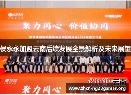 侯永永加盟云南后续发展全景解析及未来展望