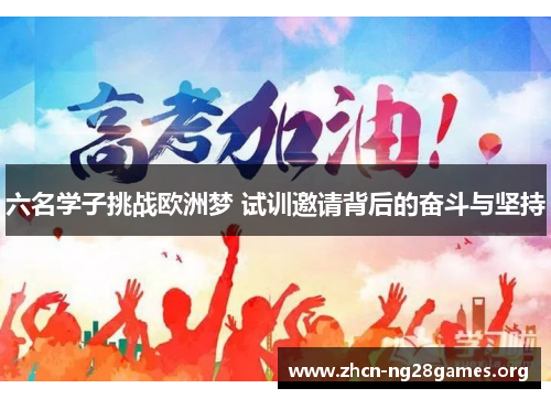 六名学子挑战欧洲梦 试训邀请背后的奋斗与坚持