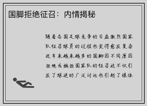 国脚拒绝征召：内情揭秘