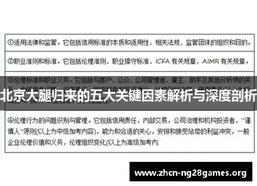 北京大腿归来的五大关键因素解析与深度剖析