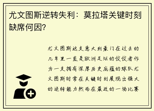 尤文图斯逆转失利：莫拉塔关键时刻缺席何因？