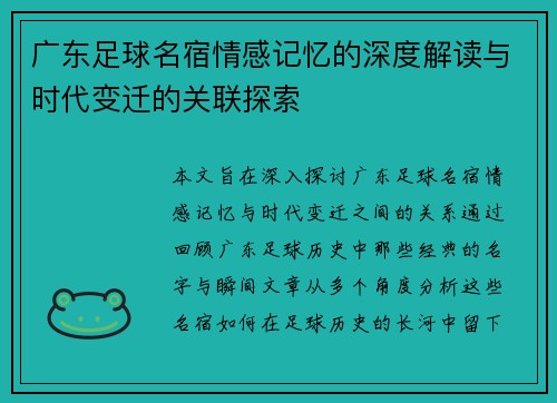 广东足球名宿情感记忆的深度解读与时代变迁的关联探索