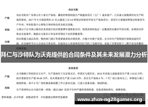 拜仁与沙特队为沃克提供的合同条件及其未来发展潜力分析