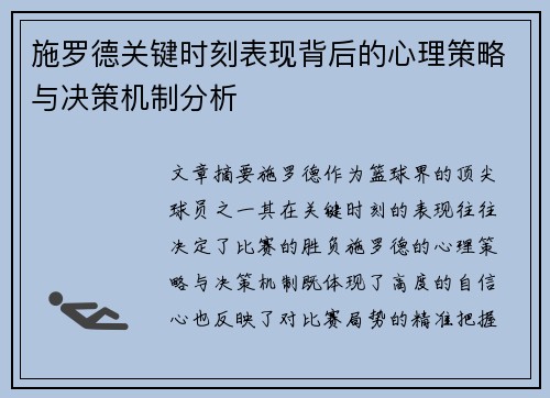 施罗德关键时刻表现背后的心理策略与决策机制分析