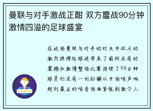 曼联与对手激战正酣 双方鏖战90分钟激情四溢的足球盛宴