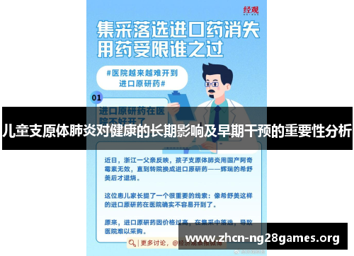 儿童支原体肺炎对健康的长期影响及早期干预的重要性分析