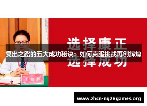 复出之路的五大成功秘诀：如何克服挑战再创辉煌