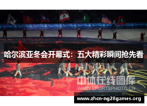 哈尔滨亚冬会开幕式：五大精彩瞬间抢先看