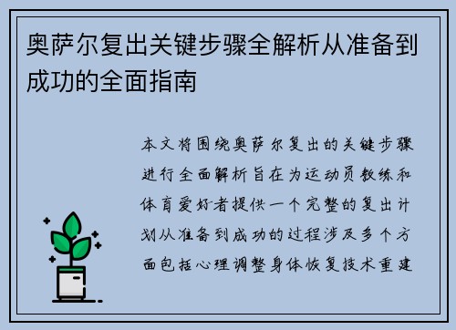 奥萨尔复出关键步骤全解析从准备到成功的全面指南