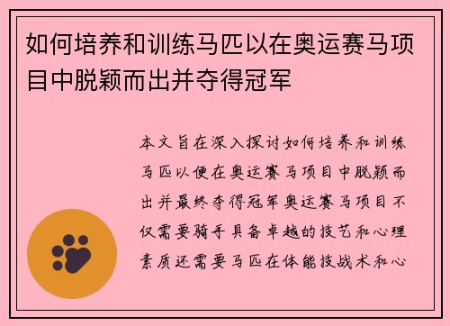 如何培养和训练马匹以在奥运赛马项目中脱颖而出并夺得冠军