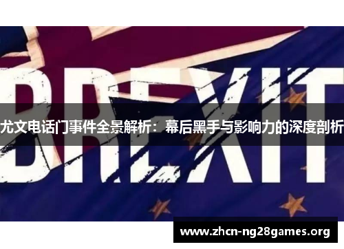 尤文电话门事件全景解析：幕后黑手与影响力的深度剖析