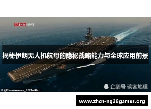 揭秘伊朗无人机航母的隐秘战略能力与全球应用前景