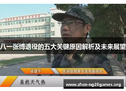 八一张博退役的五大关键原因解析及未来展望