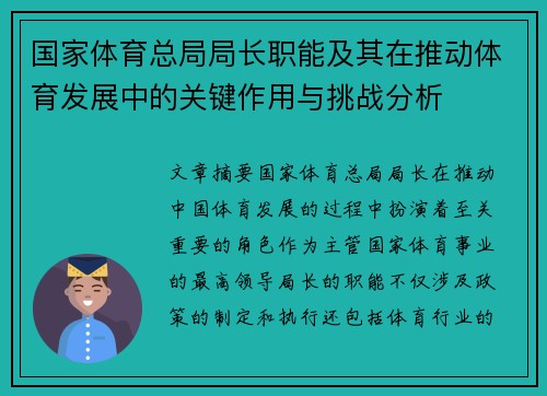 国家体育总局局长职能及其在推动体育发展中的关键作用与挑战分析