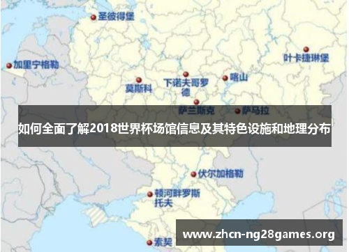 如何全面了解2018世界杯场馆信息及其特色设施和地理分布