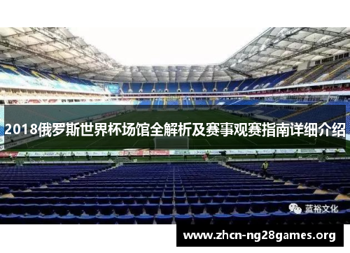 2018俄罗斯世界杯场馆全解析及赛事观赛指南详细介绍