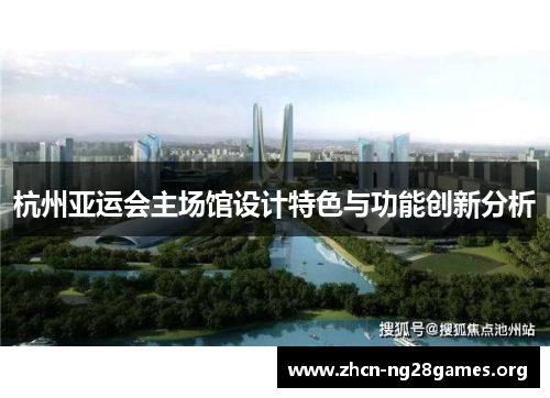 杭州亚运会主场馆设计特色与功能创新分析