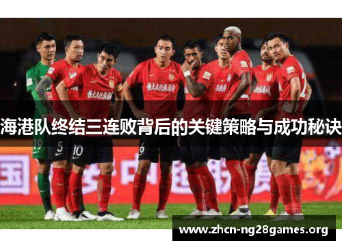 海港队终结三连败背后的关键策略与成功秘诀