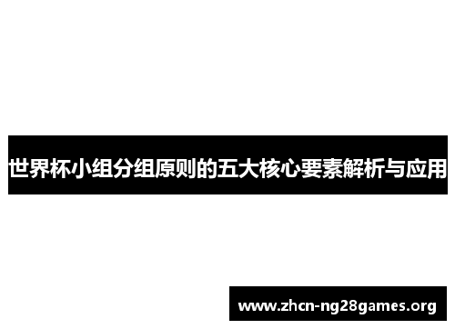 世界杯小组分组原则的五大核心要素解析与应用
