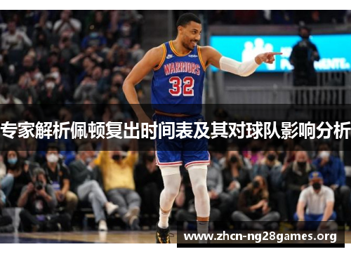 专家解析佩顿复出时间表及其对球队影响分析