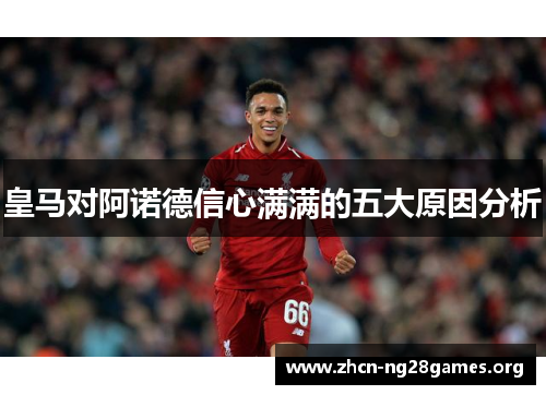 皇马对阿诺德信心满满的五大原因分析