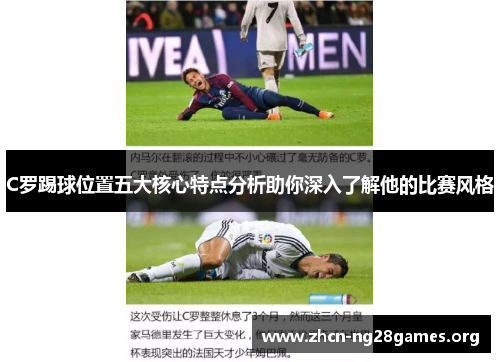 C罗踢球位置五大核心特点分析助你深入了解他的比赛风格