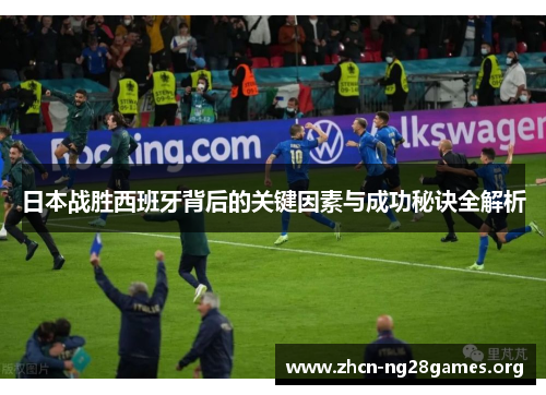 日本战胜西班牙背后的关键因素与成功秘诀全解析