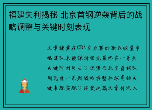 福建失利揭秘 北京首钢逆袭背后的战略调整与关键时刻表现