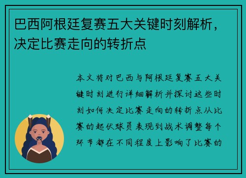 巴西阿根廷复赛五大关键时刻解析，决定比赛走向的转折点