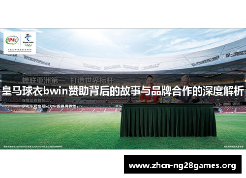 皇马球衣bwin赞助背后的故事与品牌合作的深度解析