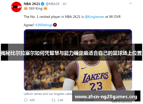 揭秘比尔拉塞尔如何凭智慧与能力确定最适合自己的篮球场上位置