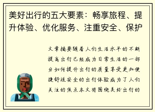 美好出行的五大要素：畅享旅程、提升体验、优化服务、注重安全、保护环境