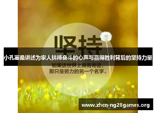 小孔塞桑讲述为家人拼搏奋斗的心声与赢得胜利背后的坚持力量