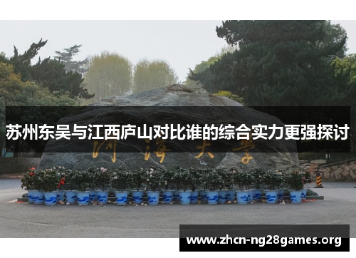 苏州东吴与江西庐山对比谁的综合实力更强探讨