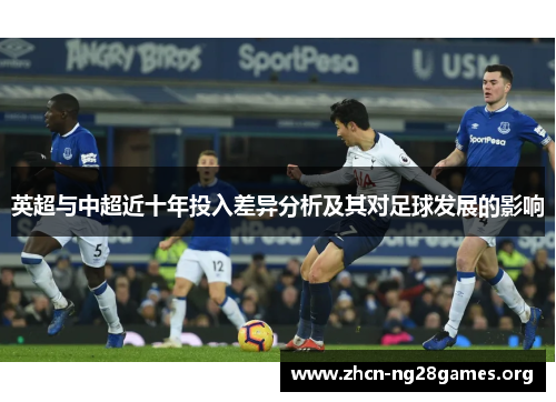 英超与中超近十年投入差异分析及其对足球发展的影响