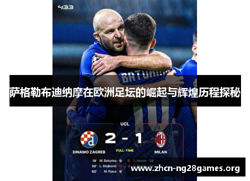 萨格勒布迪纳摩在欧洲足坛的崛起与辉煌历程探秘
