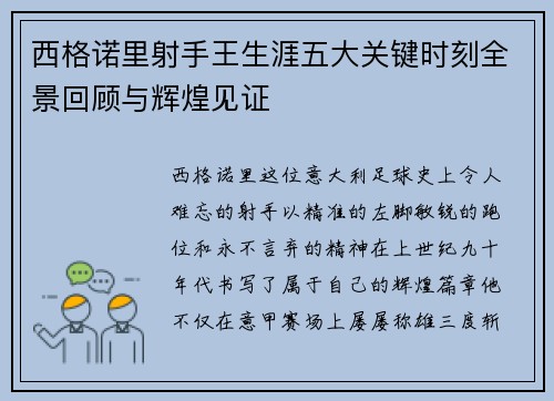 西格诺里射手王生涯五大关键时刻全景回顾与辉煌见证