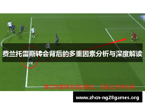 费兰托雷斯转会背后的多重因素分析与深度解读