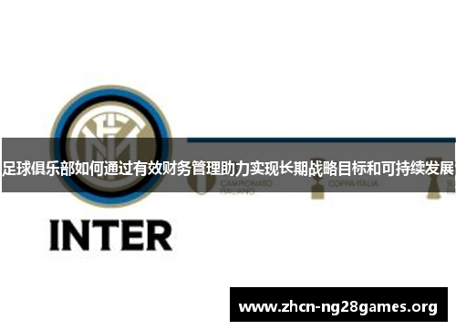 足球俱乐部如何通过有效财务管理助力实现长期战略目标和可持续发展