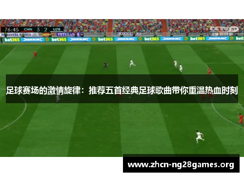 足球赛场的激情旋律:推荐五首经典足球歌曲带你重温热血时刻 足球赛场的激情旋律:推荐五首经典足球歌曲带你重温热血时刻