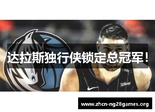 达拉斯独行侠锁定总冠军! 达拉斯独行侠锁定总冠军!