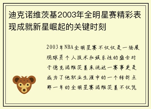 迪克诺维茨基2003年全明星赛精彩表现成就新星崛起的关键时刻 迪克诺维茨基2003年全明星赛精彩表现成就新星崛起的关键时刻