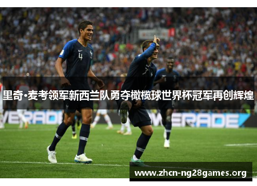 里奇·麦考领军新西兰队勇夺橄榄球世界杯冠军再创辉煌 里奇·麦考领军新西兰队勇夺橄榄球世界杯冠军再创辉煌