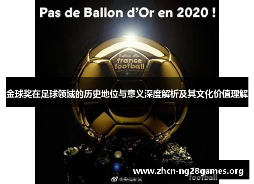 金球奖在足球领域的历史地位与意义深度解析及其文化价值理解