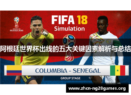 阿根廷世界杯出线的五大关键因素解析与总结 阿根廷世界杯出线的五大关键因素解析与总结