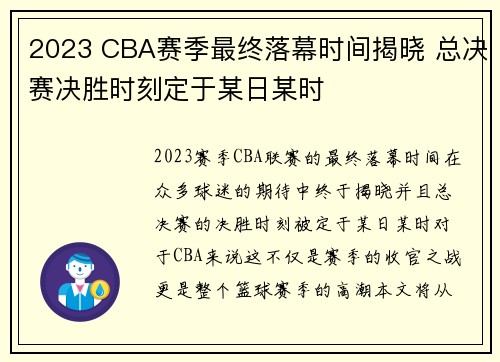2023 CBA赛季最终落幕时间揭晓 总决赛决胜时刻定于某日某时 2023 CBA赛季最终落幕时间揭晓 总决赛决胜时刻定于某日某时